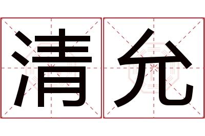 允名字